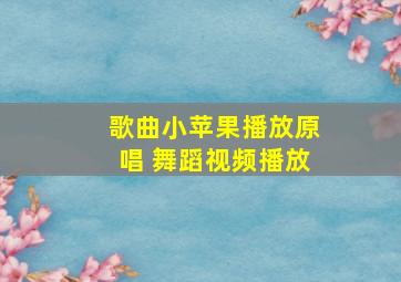 歌曲小苹果播放原唱 舞蹈视频播放